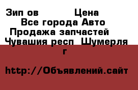 Зип ов 65, 30 › Цена ­ 100 - Все города Авто » Продажа запчастей   . Чувашия респ.,Шумерля г.